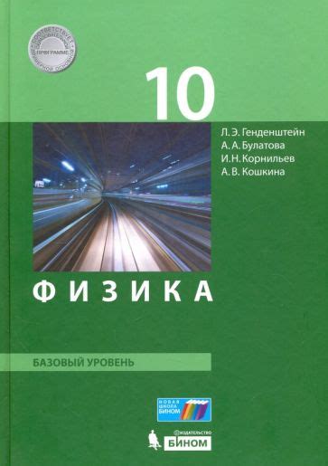 Книга: "Физика. 10 класс. Базовый уровень. Учебник. ФГОС" - Генденштейн ...