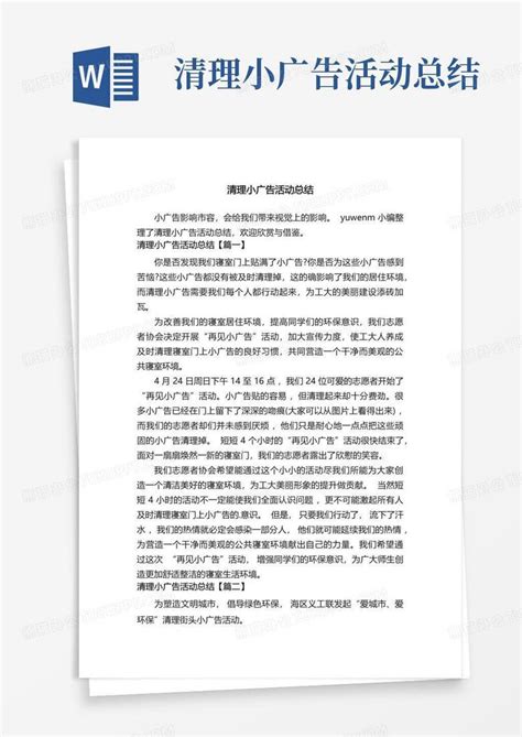 清理小广告活动总结word模板下载编号qdebwdwo熊猫办公