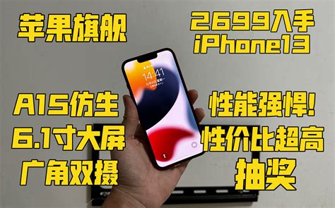 【苹果旗舰】2699入手iphone13 A15仿生61寸大屏 广角双摄 性 哔哩哔哩