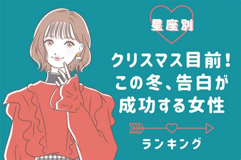 【星座別】大チャンス♡「この冬、告白が成功しやすい女性」ランキング＜第4～6位＞2022年12月2日｜ウーマンエキサイト12