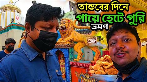 Puri Tour Vlog In Bengali Puri Tour