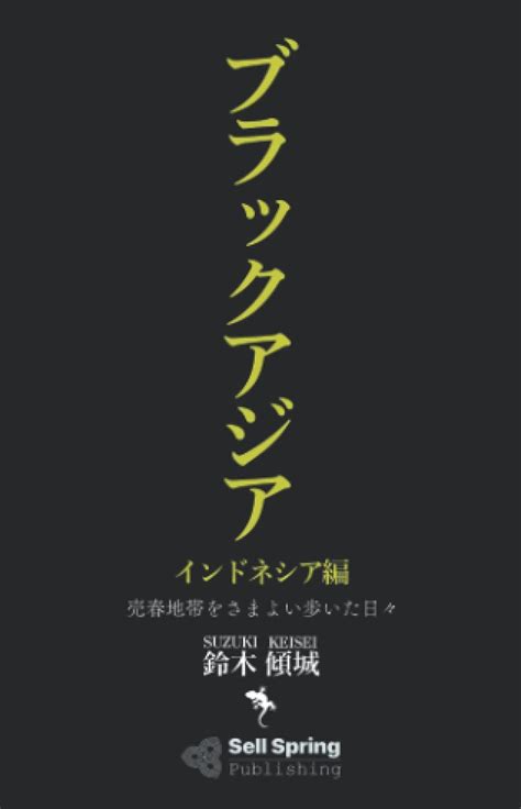 Jp ブラックアジア インドネシア編 売春地帯をさまよい歩いた日々 鈴木 傾城 本