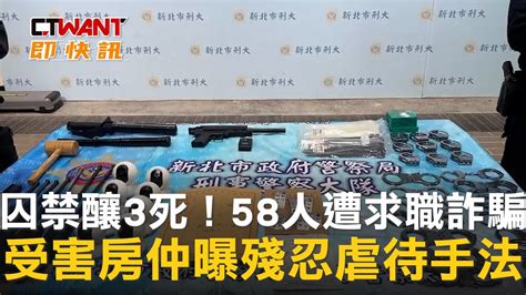 Ctwant 社會新聞 囚禁釀3死！58人遭求職詐騙 受害房仲曝殘忍虐待手法 Youtube