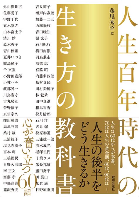 人生の後半生を豊かに生きるための指南書 （『人生百年時代の生き方の教科書』）｜人間力・仕事力を高めるweb Chichi｜致知出版社