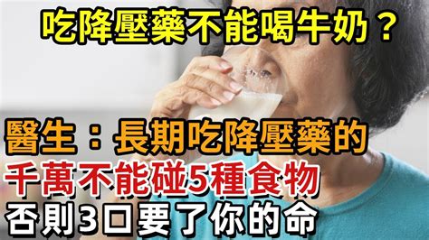 吃降壓藥不能喝牛奶？醫生緊急提醒：長期吃降壓藥，千萬別碰這種水果！否則3口要了你的命【幸福11】中老年心語 養老 養生幸福人生