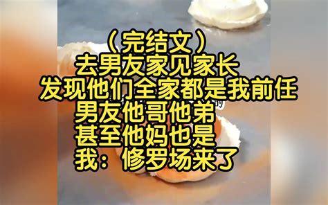 （完结文）去男友家见家长，发现他们全家都是我前任，男友他哥他弟，甚至他妈也是，我：修罗场来了 张二娃爱看书 张二娃爱看书 哔哩哔哩视频