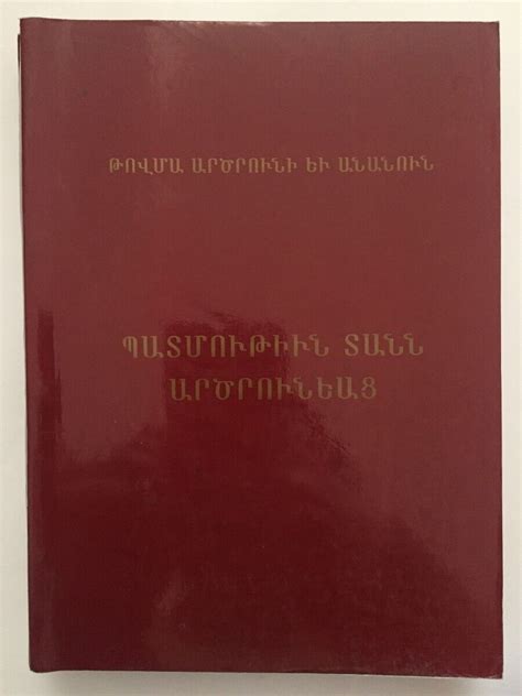 Պատմութիւն Տանն Արծրունեաց- Արծրունի, Անանուն Artsruni Ardzruni ...