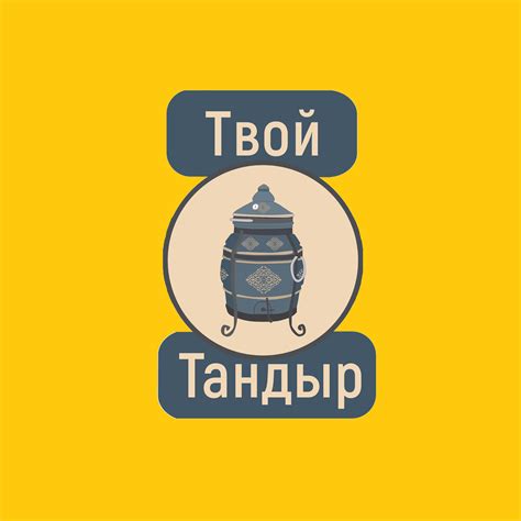 Твой тандыр