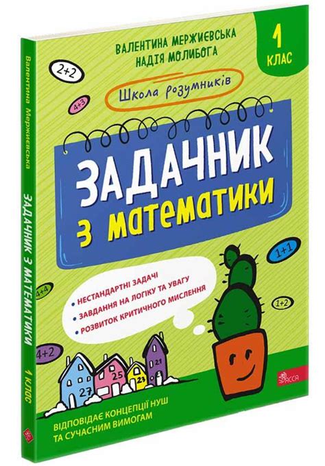 Задачник Математики 1 Клас (Укр.) Валентина Мержиєвська, 224 С ...