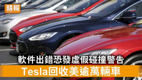 回收tesla｜軟件出錯恐發虛假碰撞警告 Tesla回收美逾萬輛車 晴報 時事 要聞 D211103