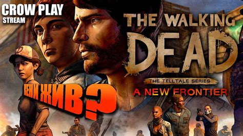 ХОДЯЧИЕ МЕРТВЕЦЫ СЕЗОН 3 ПРОХОЖДЕНИЕ НА РУССКОМ THE WALKING DEAD A NEW ...