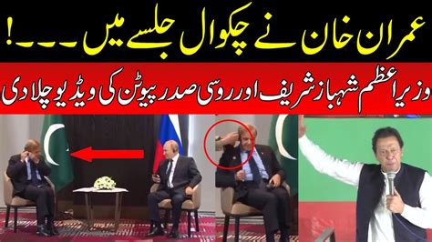 Imran Khan Nay Chakwal Jalsy Mein Pm Shahbaz Sharif Or President Putin