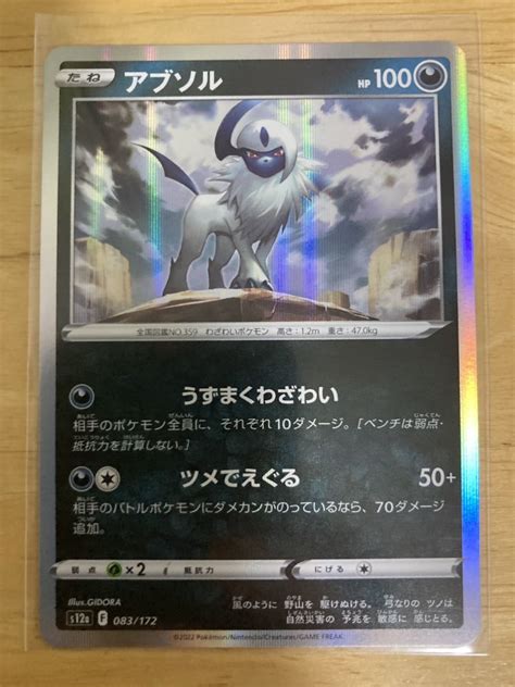 即日発送 同梱可 在庫6 ポケモンカード アブソル R 1枚 Vstarユニバース S12aトレーディングカードゲーム｜売買された