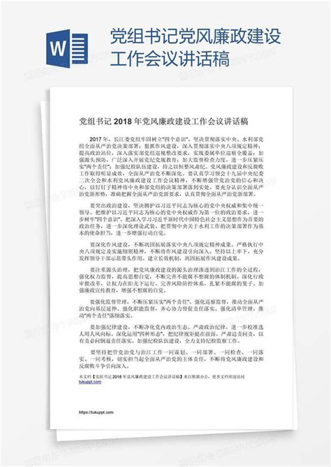 党组书记党风廉政建设工作会议讲话稿模板下载工作图客巴巴