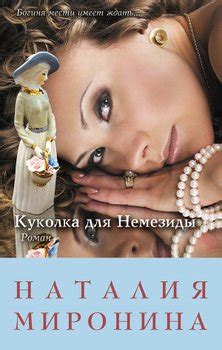 Книга "Куколка для Немезиды" - Миронина Наталия скачать бесплатно ...