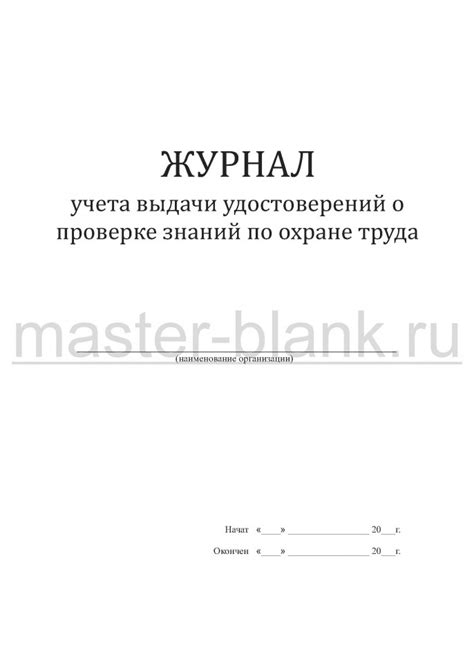 Журнал учета выдачи удостоверений о проверке знаний по охране труда