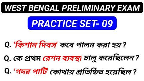 West Bengal Preliminary Exam Practice Set Important Gk