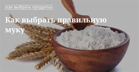 Какую лучше выбрать муку | Мука, Еда, Десерты