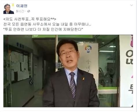 이재명 투표 안하면 나보다 더 저질 인간에 지배당한다 네이트 뉴스