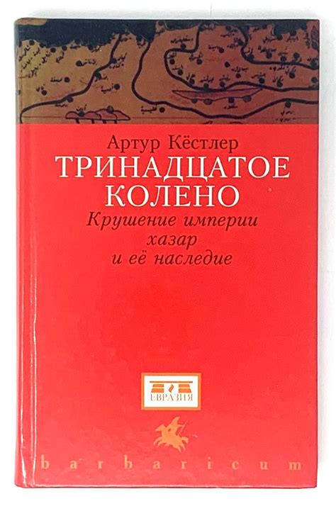 Тринадцатое колено. Крушение