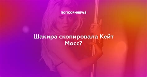 Шакира скопировала Кейт Мосс?