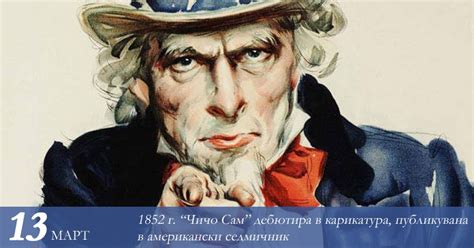 Образът на Чичо Сам навърши 170 години - История, наука, факти и събития