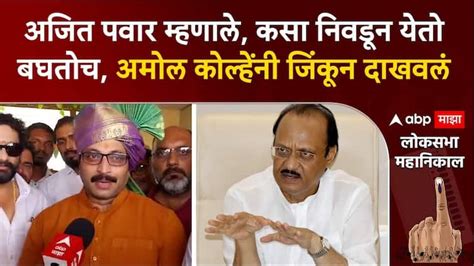 Amol Kolhe Shirur Maharashtra Lok Sabha Election Results 2024 Reaction Win Election Against Ajit