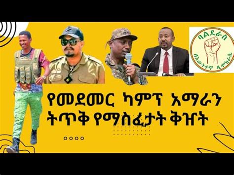 ኢትዮ ፩ ዜና የአማራ ፋኖ አንድነት ሕብረት በጎንደር የባልደራስ አቋም ልዩ ኃይሉ ትጥቅ