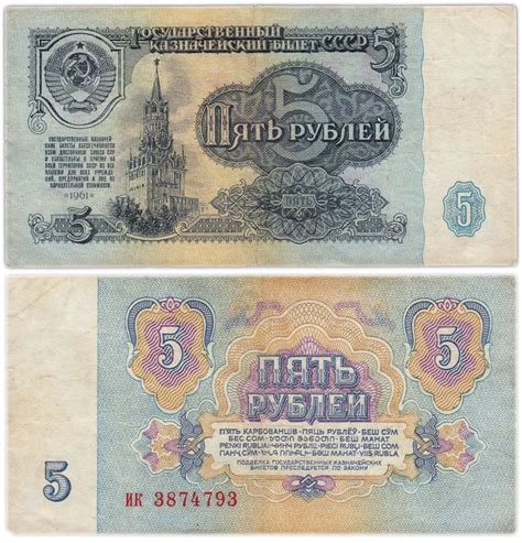 Банкнота 5 рублей 1961-1991, случайный год стоимостью 47 руб.