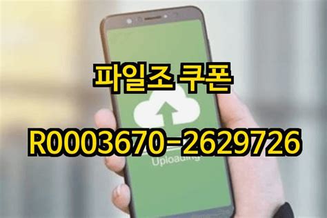파일조 무료 쿠폰 사용법 세모알
