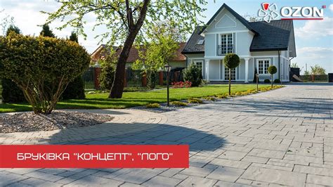 Бруківка "Концепт"/"Лого"/ OZON - YouTube