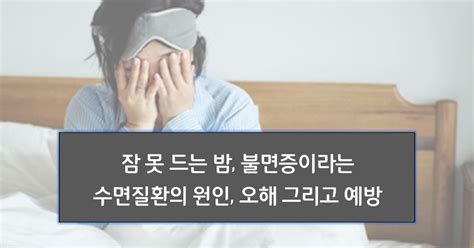 잠 못 드는 밤 불면증이라는 수면질환의 원인 오해 그리고 예방