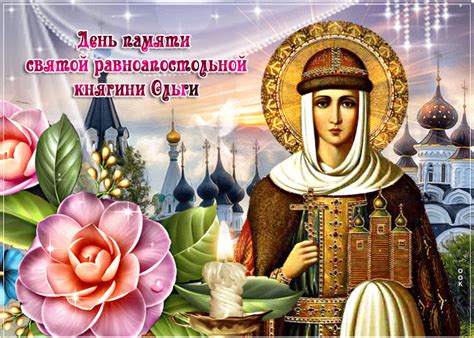 otkrytka segodnia den sviatoi ravnoapostolnoi kniagini olgi skacat