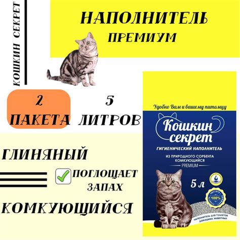 Наполнитель для кошачьего туалета Кошкин секрет, Премиум, 5 л, 2 пакета ...