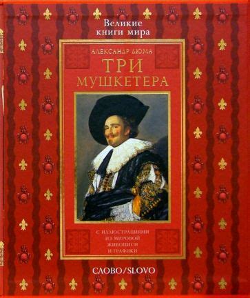 Иллюстрация 2 из 40 для Три мушкетера (в футляре) / Пер. с фр. В ...