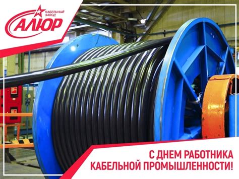 Кабельный завод АЛЮР - Изготовление кабельной продукции в Великих Луках