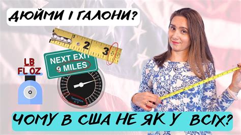 Чому в США не використовують метри та кілограми? | Американська система ...
