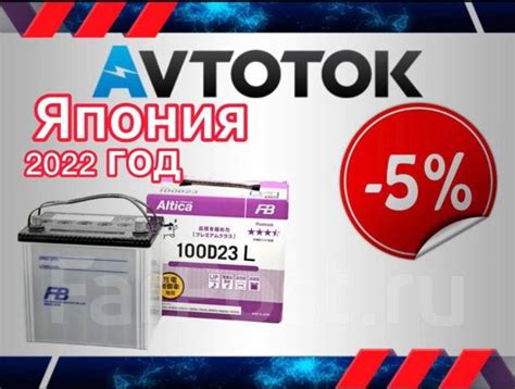 Аккумулятор FB Altica Premium 100D23L емк.75 A/ч пт.700а Япония 2022 г ...