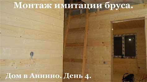 Как крепить имитацию бруса внутри дома: монтаж и обшивка внутренней ...
