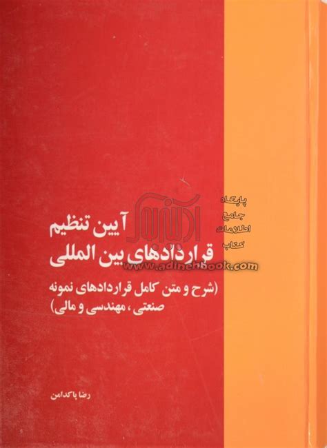 کتاب آئین تنظیم قراردادهای بین المللی شرح و متن کامل قراردادهای نمونه صنعتی، مهندسی، مالی، خرید