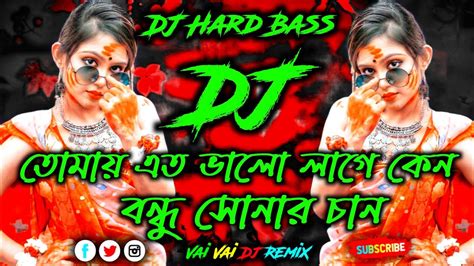 Tomay Eto Valo Lage Keno Dj তোমায় এত ভালো লাগে কেন Dj Dj Gan