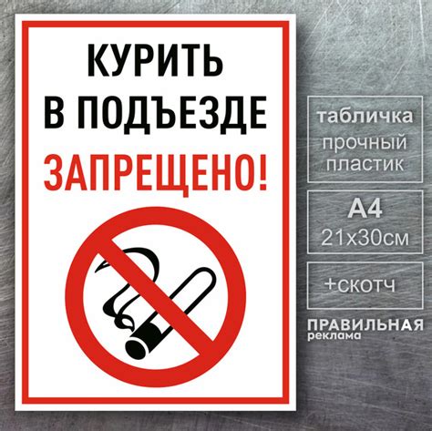 Характеристики Табличка "Курение в подъезде запрещено" (Табличка не ...