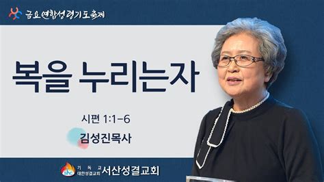 서산성결교회 금요연합성령기도축제 2022년 4월 1일 복을 누리는 자 김성진 목사 시 11 6 Youtube