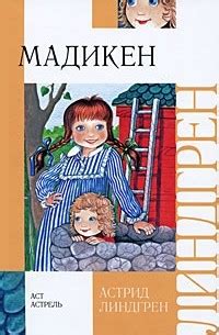 Книга Мадикен — Астрид Линдгрен