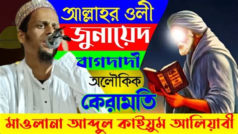 আল্লাহর ওলী জুনায়েদ বাগদাদী অলৌকিক কেরামতি মাওলানা আব্দুল কাইয়ুম