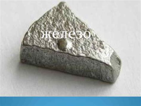 железо Железо как инструментальный материал известен