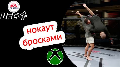 Эксперимент №4 | Нокаут броском UFC 4 - YouTube