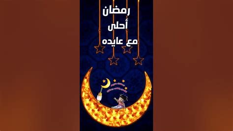 رمضان احلى مع عايده ️ رمضان ٢٠٢٤ 🌙 حالات واتس تهنئة بمناسبة حلول شهر