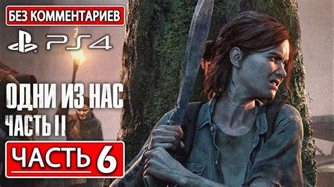 THE LAST OF US PART 2 ПРОХОЖДЕНИЕ Часть 6 [4K PS4] На Русском Без ...