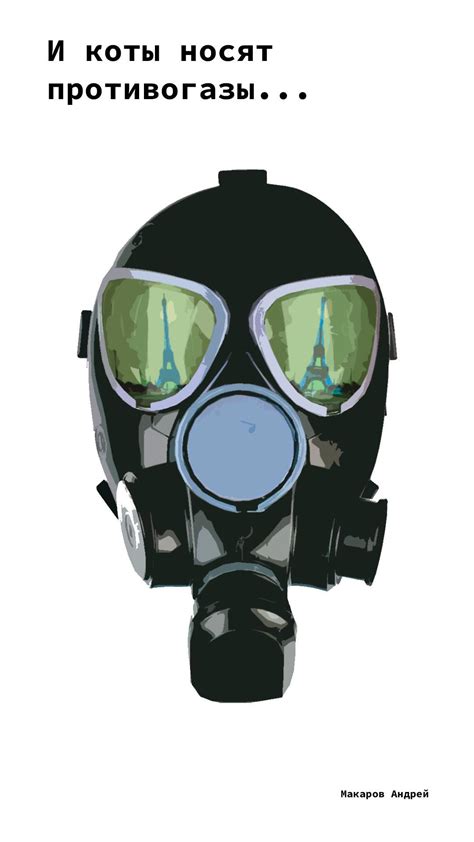 С какой стати коты стали носить противогазы-то? / Андрей Макаров